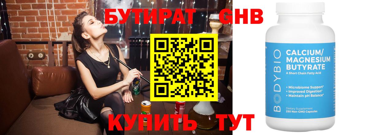 Бутират  БУТИРАТ жидкий экстази  Вход с VPN  Орск 