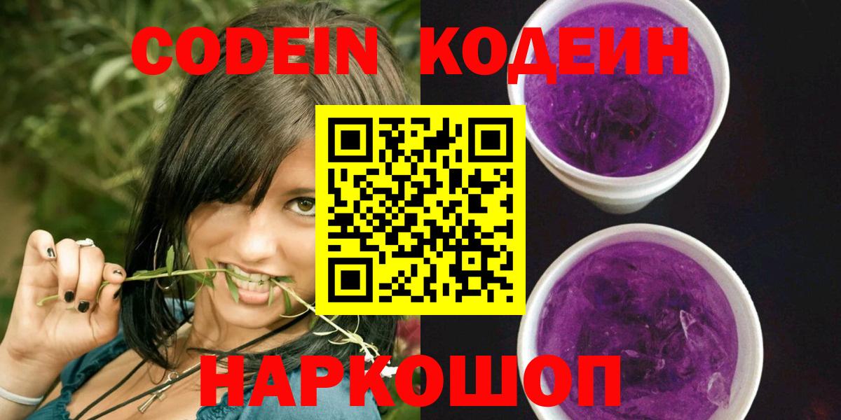 Орск  Кодеин напиток Lean (лин)  Кодеин Purple Drank  Вход с VPN 